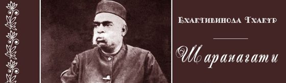 Шаранагати. Эмона дурмати. Перевод бхаджана (ISKCON)