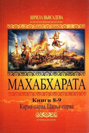 Махабхарата. Книги 8-9: Карна-парва, Шалья-парва