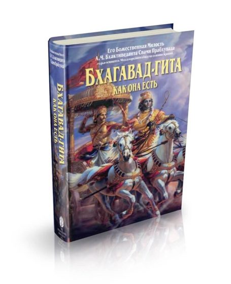 Бхагавад-Гита как она есть (маленький формат)
