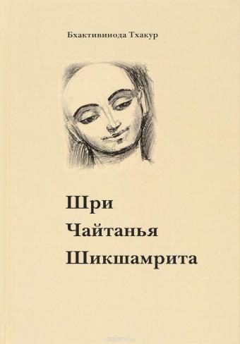 Чайтанья Шикшамрита
