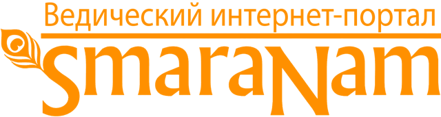 Smaranam.ru — ведический интернет-портал